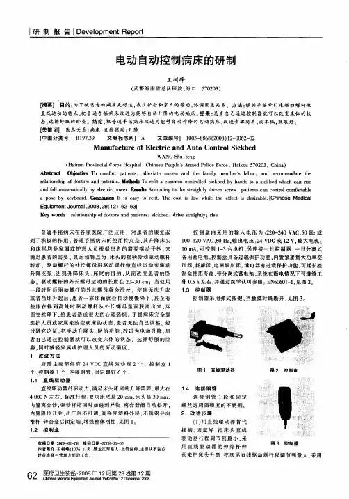 电动自动控制病床的研制