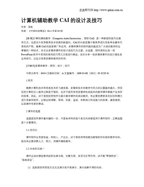 计算机辅助教学CAI的设计及技巧