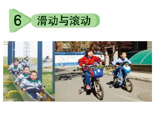 【教科版】五年级科学上册《滑动与滚动》
