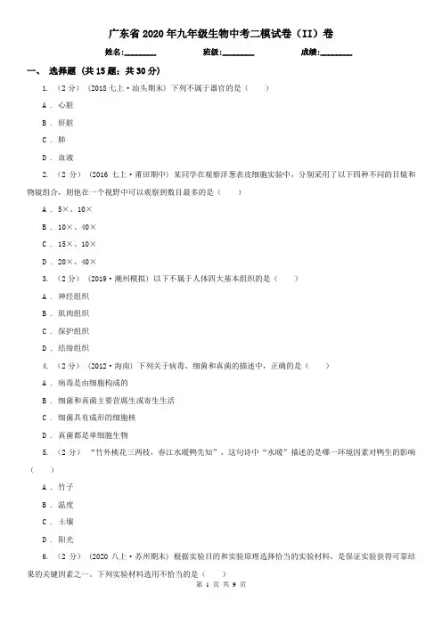 广东省2020年九年级生物中考二模试卷(II)卷