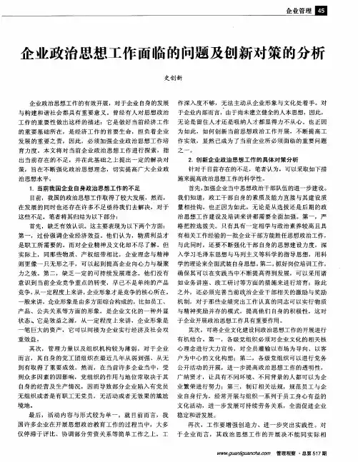企业政治思想工作面临的问题及创新对策的分析