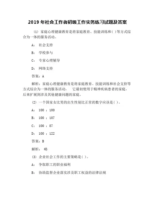 2019年社会工作者初级工作实务练习试题及答案