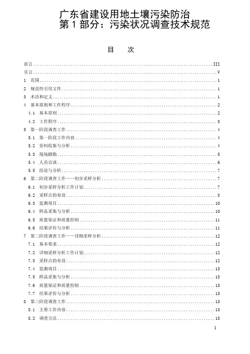 广东省建设用地土壤污染防治第1部分：污染状况调查技术规范