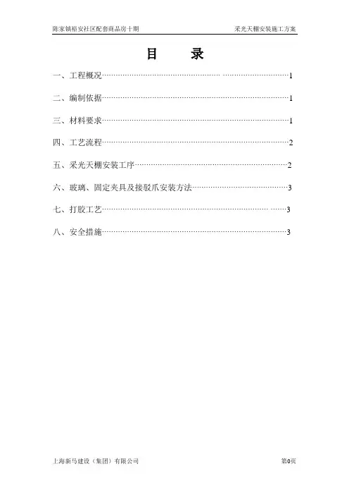 采光天棚施工方案