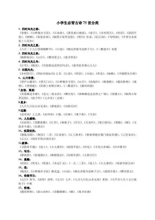 (完整版)小学生必背古诗75首分类