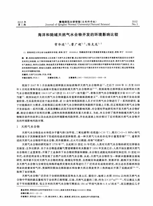 海洋和陆域天然气水合物开发的环境影响比较