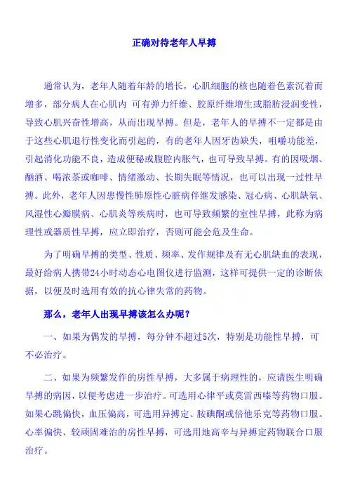 正确对待老年人早搏