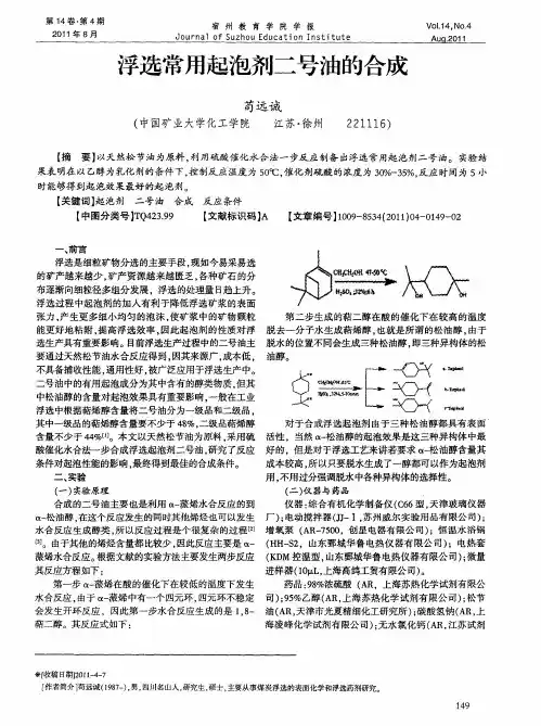 浮选常用起泡剂二号油的合成