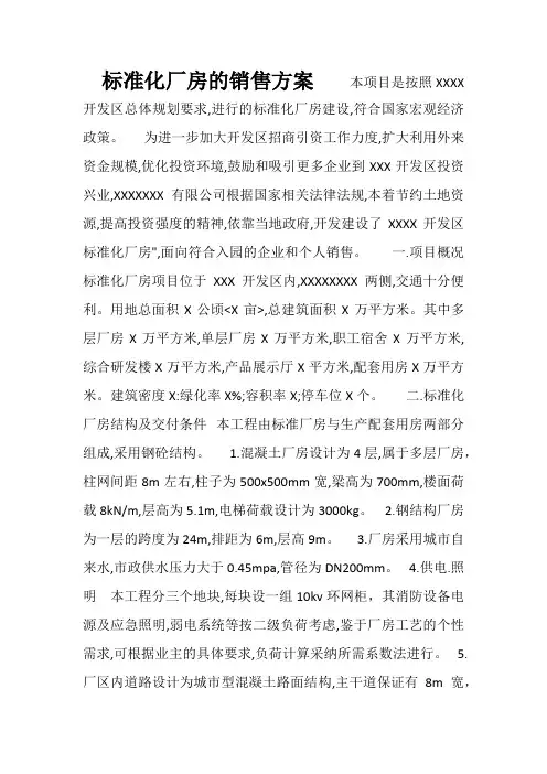 标准化厂房的销售方案