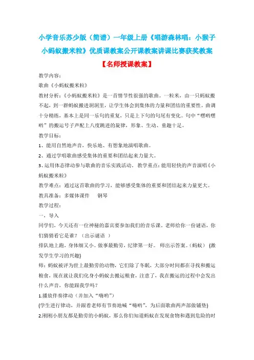 小学音乐苏少版(简谱)一年级上册《唱游森林唱：小猴子小蚂蚁搬米粒》优质课公开课讲课比赛获奖教案D011