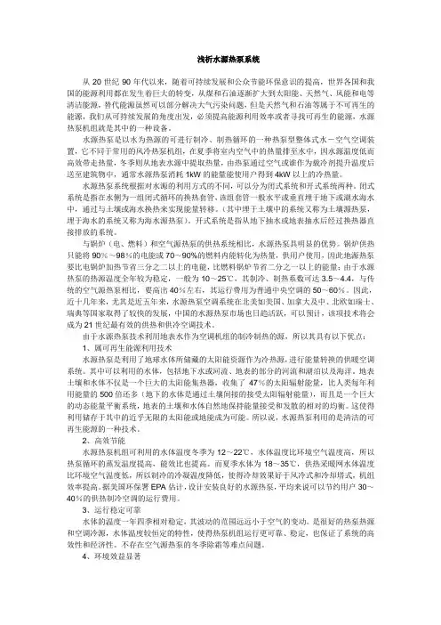浅析水源热泵系统