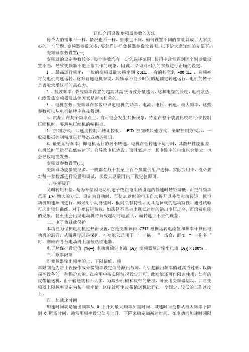 详细介绍设置变频器参数的方法