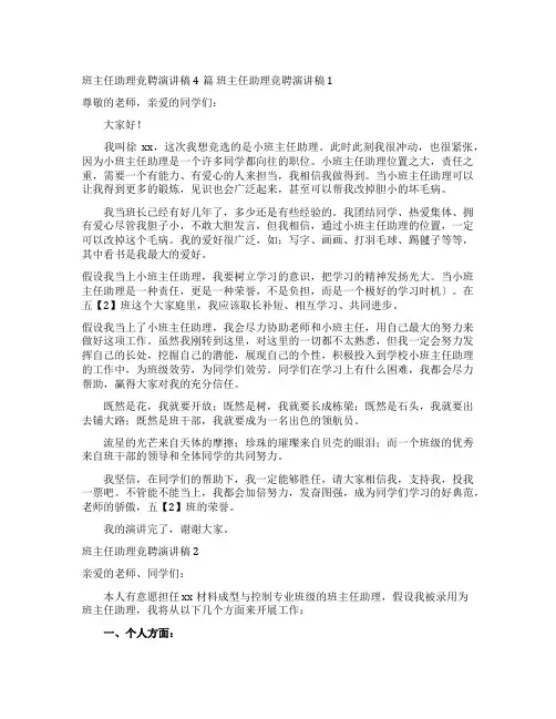 班主任助理竞聘演讲稿4篇