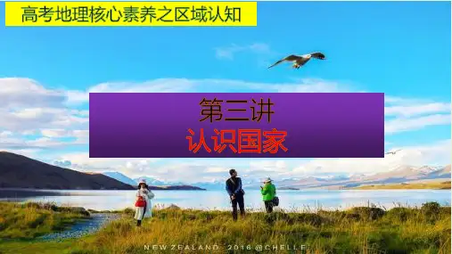 高考地理核心素养之区域认知第三讲认识国家(共50张PPT)