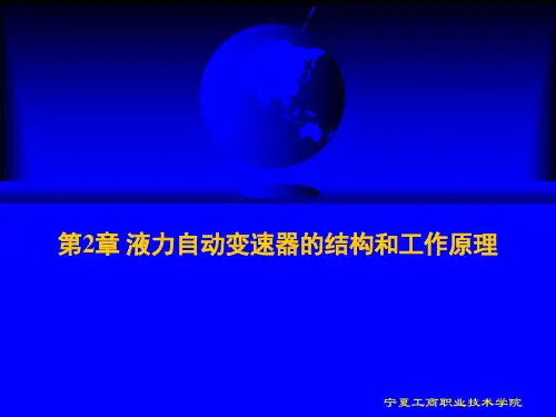 第2章 液力自动变矩器的结构和工作原理讲解