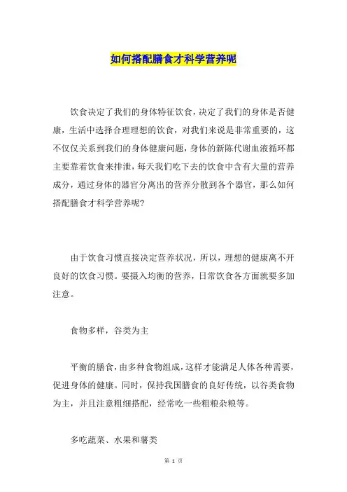 如何搭配膳食才科学营养呢