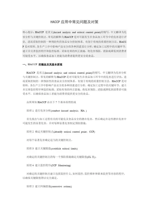 HACCP应用中常见问题及对策