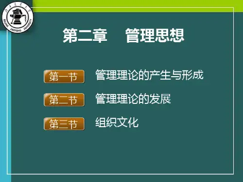 第二章 管理思想
