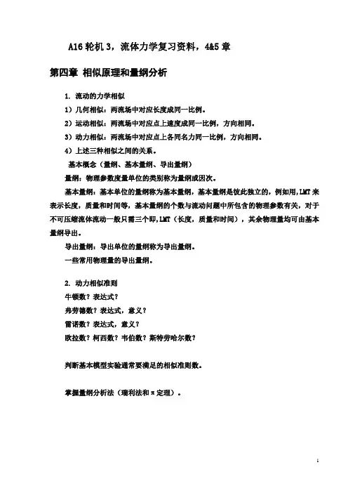 流体力学-总结+复习 4-5章
