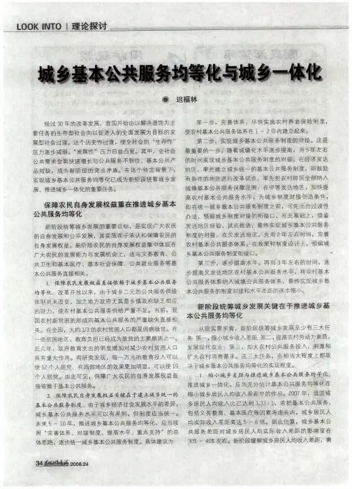 城乡基本公共服务均等化与城乡一体化