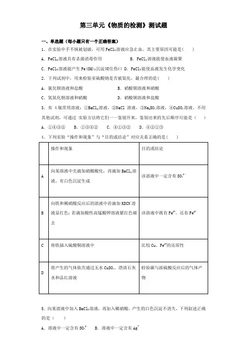 人教版高中化学选修六第三单元《物质的检测》测试题(解析版)