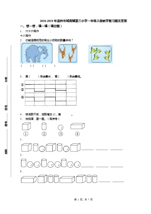 2018-2019年温岭市城南镇第三小学一年级上册数学复习题无答案