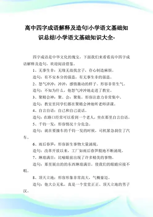高中四字成语解释及造句-小学语文基础知识归纳.doc