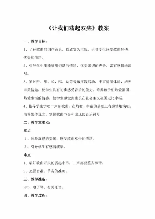最新人音版小学四年级音乐上册(简谱)第6课《演唱 让我们荡起双桨》教学设计