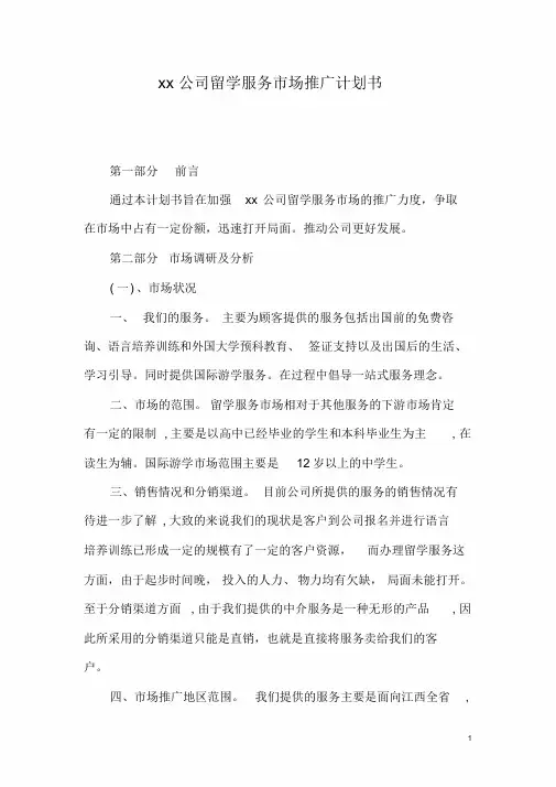 留学推广方案计划书(正文)(20190829140645)