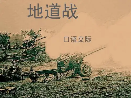地道战