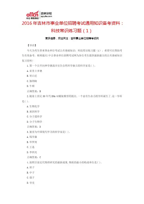 2016吉林市事业单位招聘考试通用知识备考资料：科技常识练习题(1)