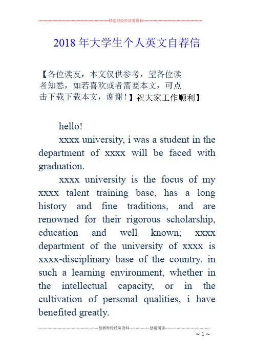 2018年大学生个人英文自荐信