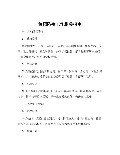 校园防疫工作相关指南