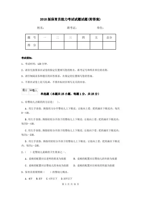 2018版保育员能力考试试题试题(附答案)
