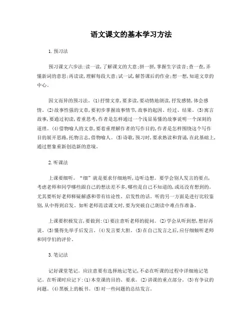 语文课文的基本学习方法