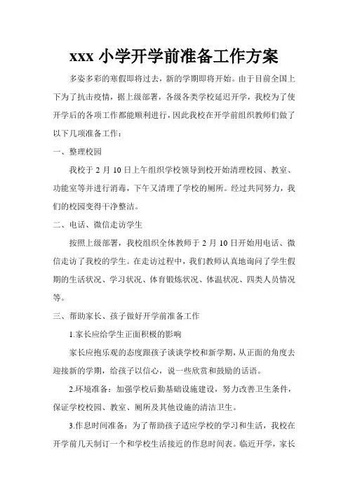 小学开学准备工作方案