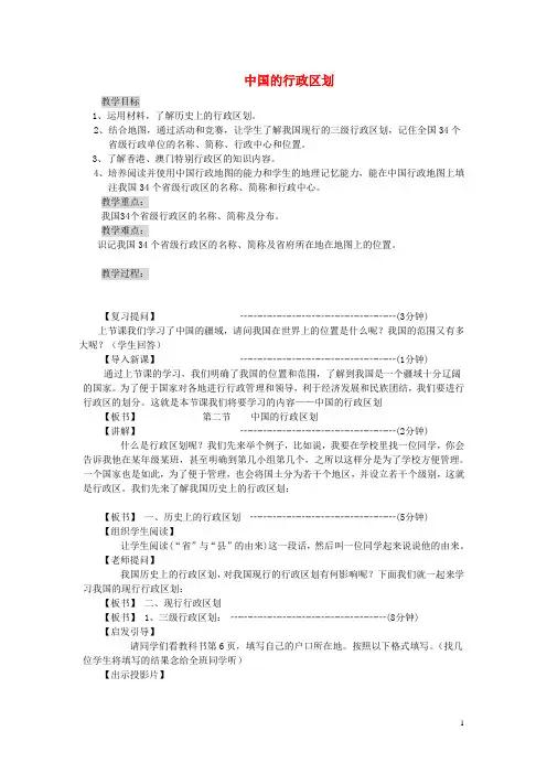 八年级地理上册 第一章 第二节 中国的行政区划教案 (新版)湘教版