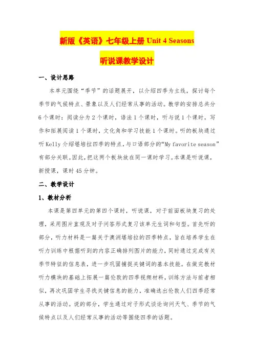深圳优质课教案       深圳牛津版七年级英语7A  U4 Seasons 教学设计