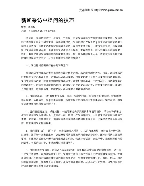 新闻采访中提问的技巧