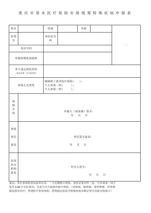 重庆市基本医疗保险市级统筹特殊疾病申请表