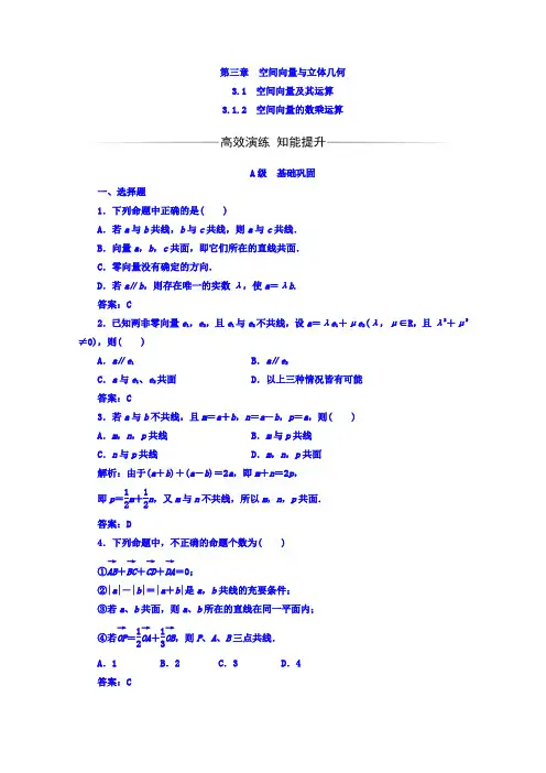 人教A版2019高中数学选修2-1习题：第三章3.1-3.1.2空间向量的数乘运算_含答案