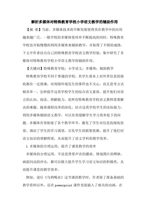 解析多媒体对特殊教育学校小学语文教学的辅助作用
