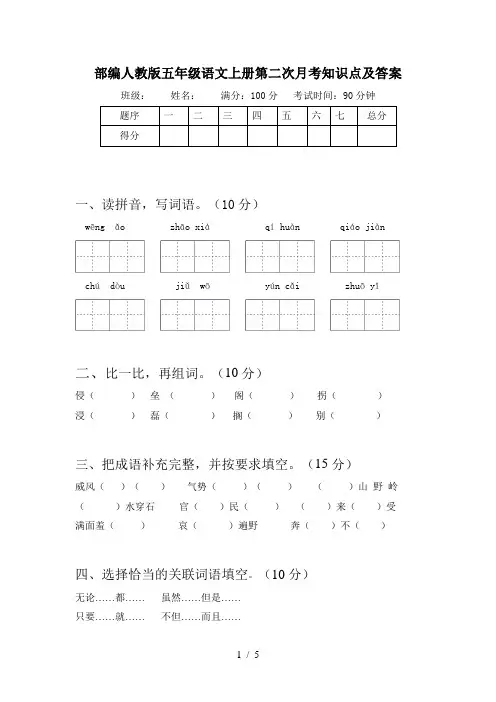 部编人教版五年级语文上册第二次月考知识点及答案
