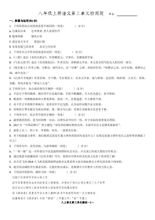 部编版新教材八年级上册语文第三单元检测题