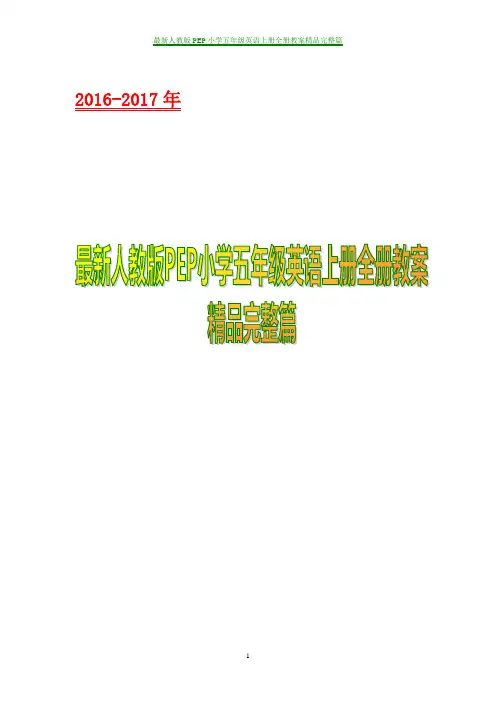 2016-2017年最新人教版PEP小学五年级英语上册全册教案精品完整篇