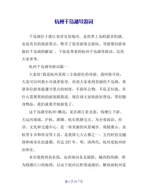 杭州千岛湖导游词