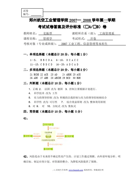 郑州航院2007-2008学年第一学期管理学考试试题答案