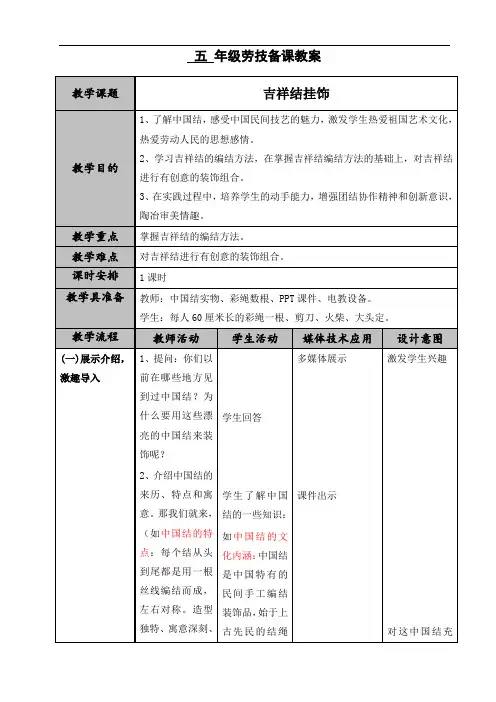 五年级劳技课教案  中国结-吉祥结