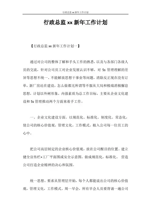 工作计划 行政总监2020新年工作计划
