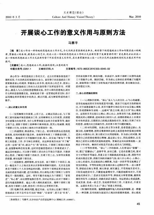开展谈心工作的意义作用与原则方法